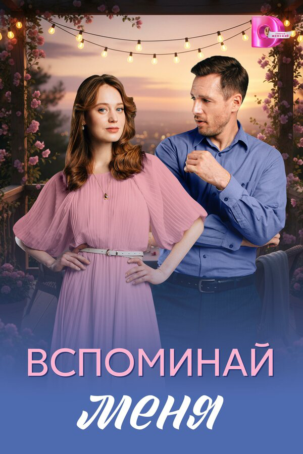Вспоминай меня - постер сериала